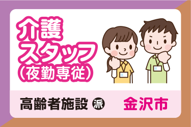金沢市　介護スタッフ（夜勤専従） ／サンケアホールディングス株式会社