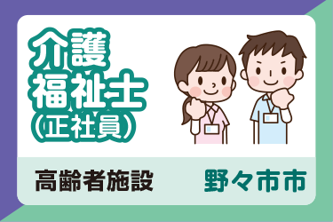 野々市市　介護福祉士（正社員）／サンケアホールディングス株式会社