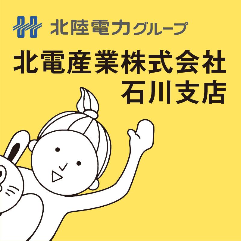 【羽咋市】一般事務／北電産業株式会社　石川支店
