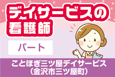 金沢市　デイサービスの看護師　パート／株式会社アスティ　ことほぎ三ツ屋デイサービス