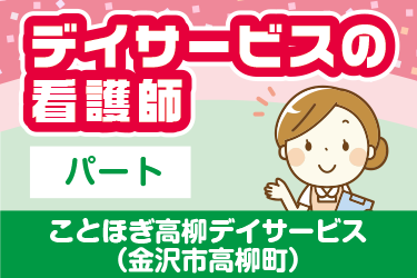金沢市　デイサービスの看護師　パート／株式会社アスティ　ことほぎ高柳デイサービス