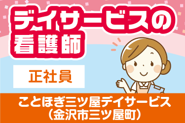 金沢市　デイサービスの看護師　正社員／株式会社アスティ　ことほぎ三ツ屋デイサービス