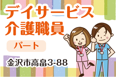 金沢市　デイサービスの介護職員　パート