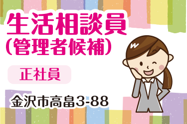 金沢市　生活相談員（管理者候補）　正社員