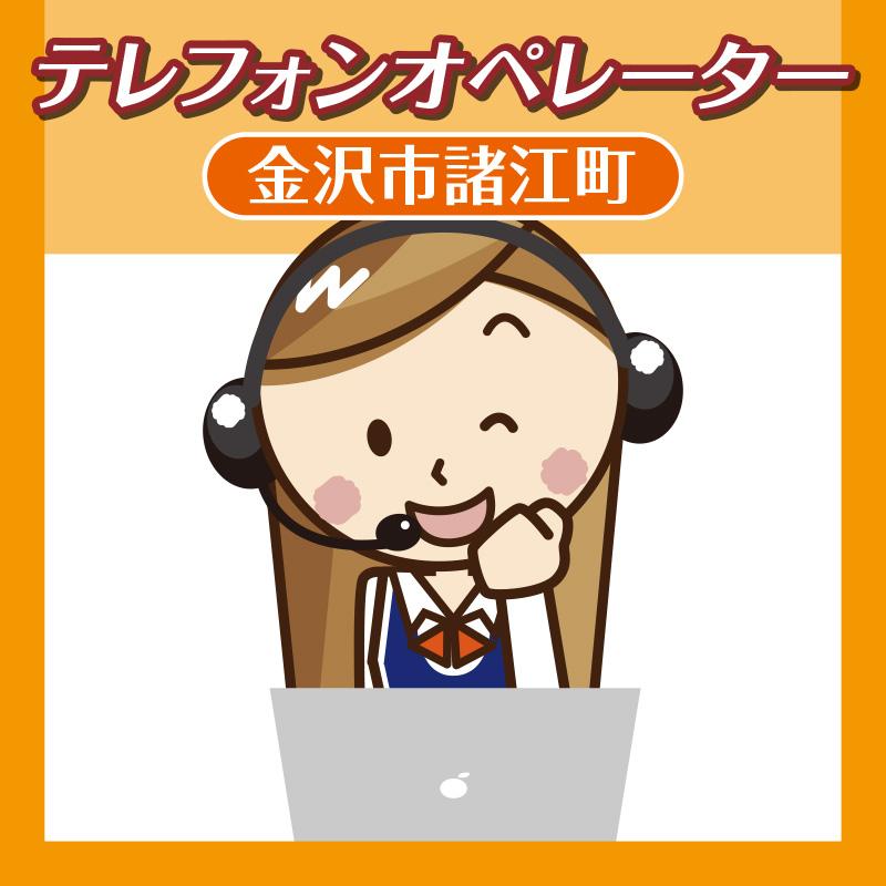 テレフォンオペレーター（金沢市諸江町）／派遣会社 リッツ