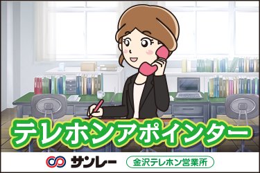金沢市　テレホンアポインター