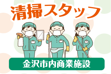 金沢市　清掃スタッフ補助