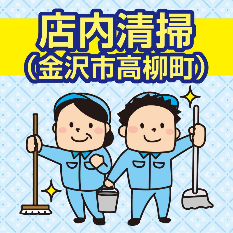 【金沢市高柳町】店内清掃／中越クリーンサービス株式会社 金沢営業所
