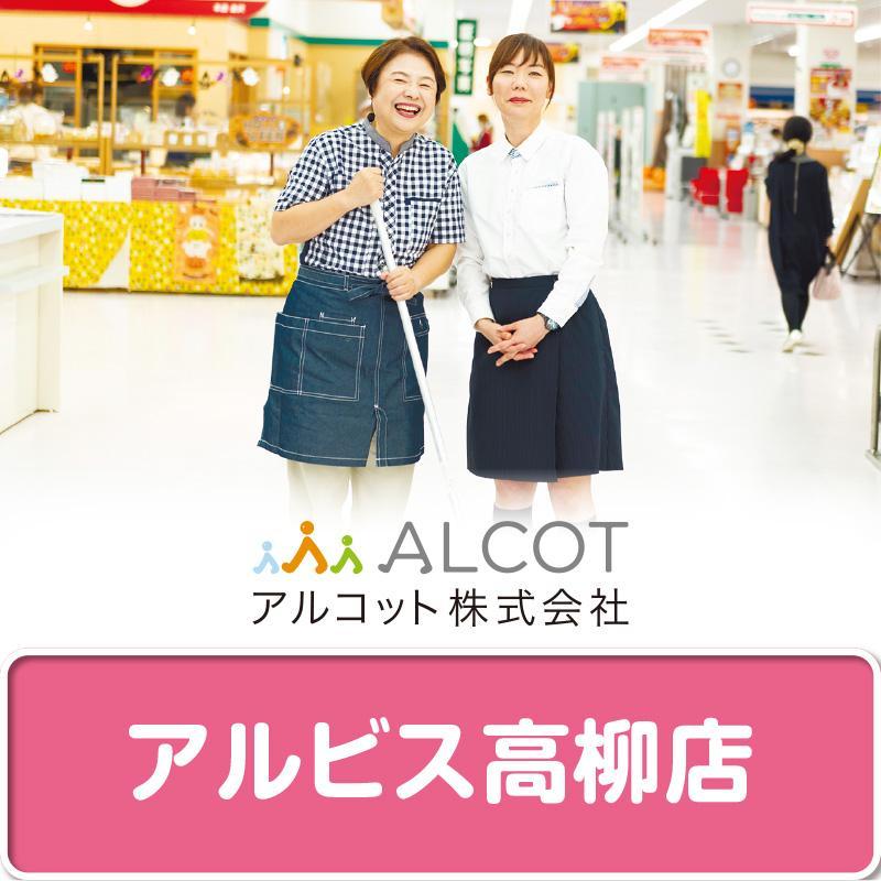 【アルビス高柳店】スーパーの開店前清掃／アルコット株式会社  金沢支店