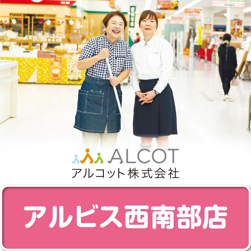 【アルビス西南部店】スーパーの開店前清掃／アルコット株式会社  金沢支店