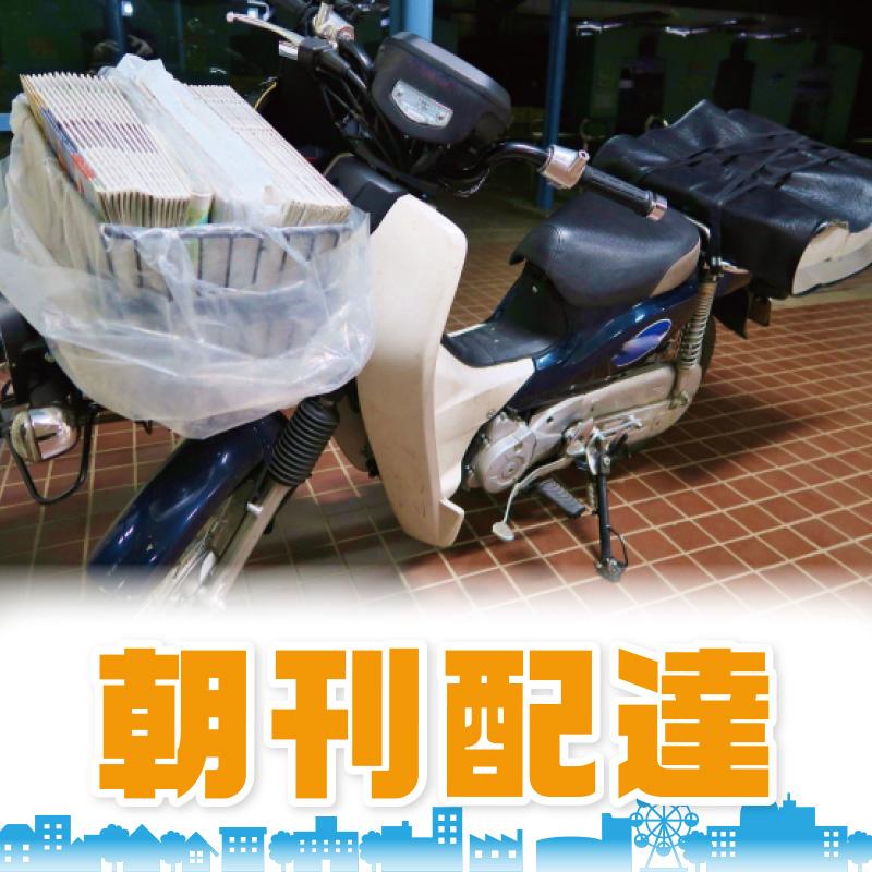 朝刊配達（要原付免許）城西エリア／北陸中日新聞  城西専売所