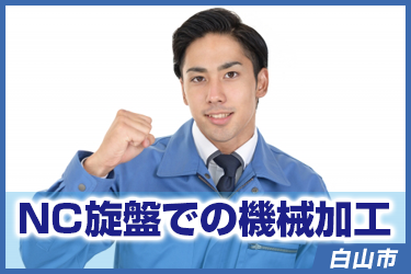 NC旋盤での機械加工　／株式会社 イスズ