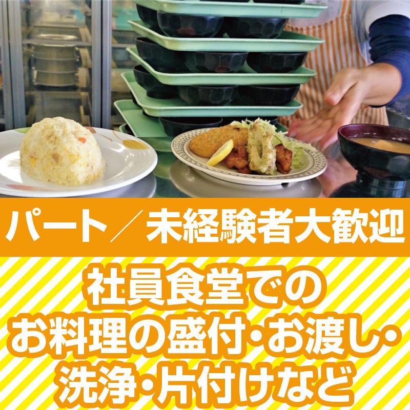 【金沢市香林坊】社員食堂での お料理の盛付、他／株式会社紙安クッキング
