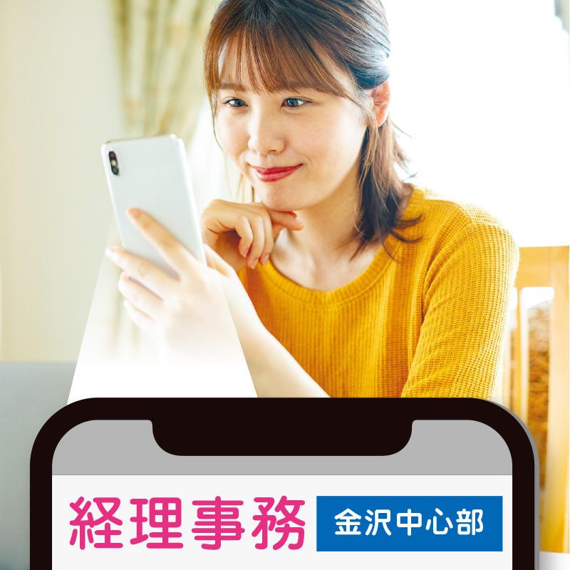 【金沢中心部】経理総務／テンプスタッフフォーラム株式会社 金沢オフィス