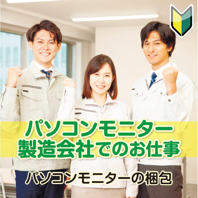 【白山市】パソコンモニターの梱包／株式会社メビウス