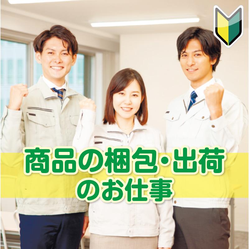 【能美市】商品の梱包・出荷／株式会社メビウス