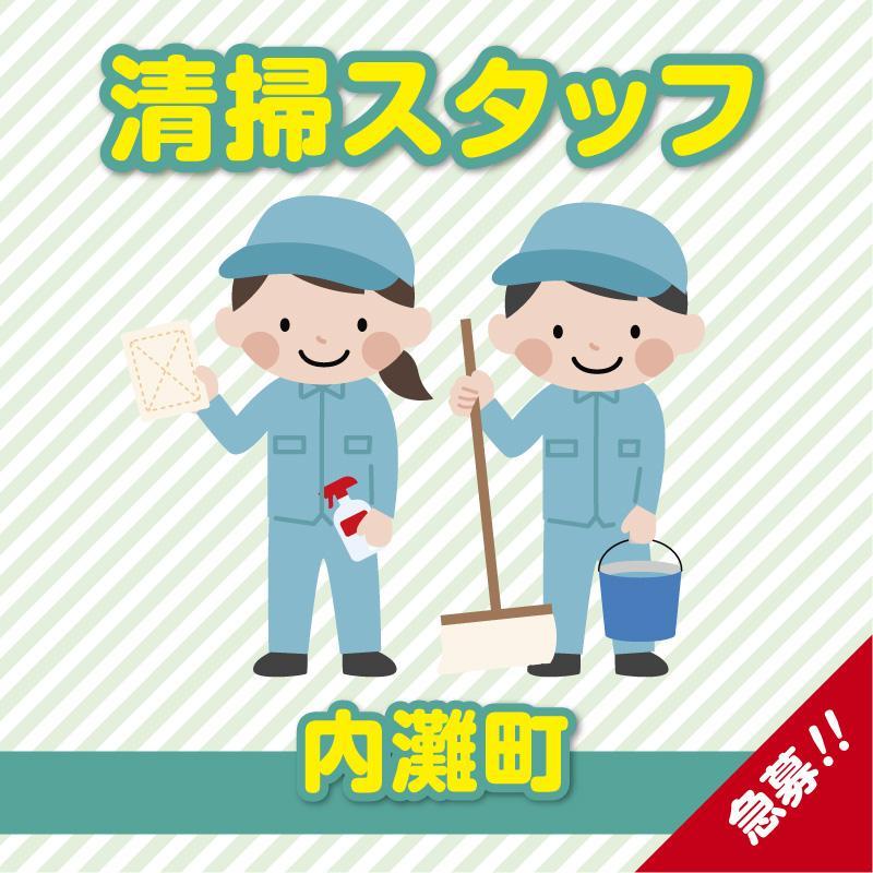 《急募!!》【内灘町】清掃スタッフ／アサヒ株式会社