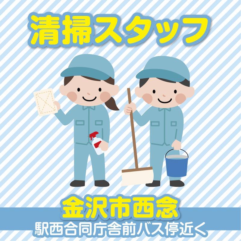 【金沢市西念】清掃スタッフ／アサヒ株式会社