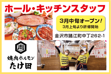 金沢市　ホール・キッチンスタッフ　アルバイト・パート
