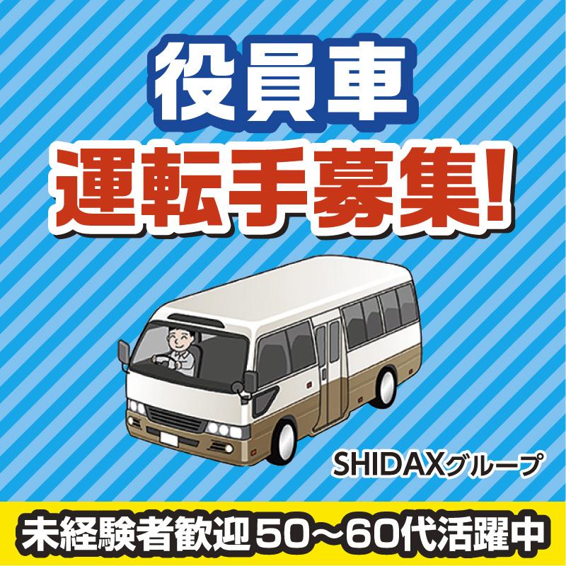 役員車運転手／大新東株式会社  金沢営業所
