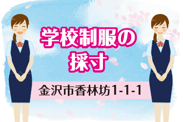 金沢市　学校制服の採寸　アルバイト／株式会社大和 香林坊店