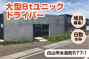 白山市　大型8tユニックドライバー
