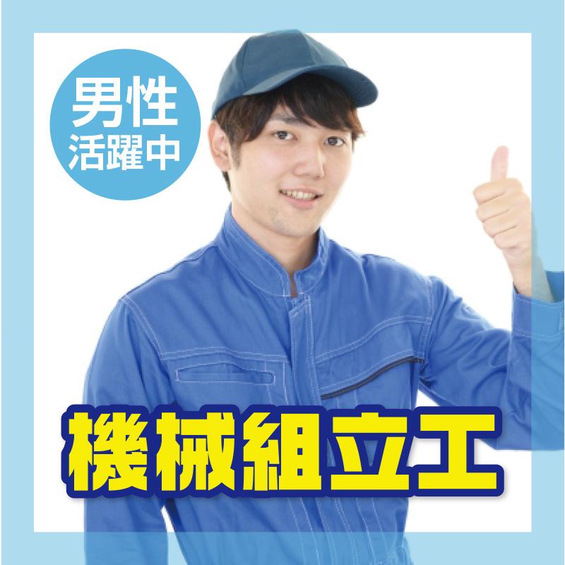 【能美市】 機械組立工／株式会社パレネ