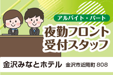 夜間フロント受付スタッフ／金沢みなとホテル