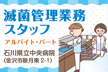 金沢市　滅菌管理業務スタッフ