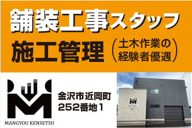 金沢市　舗装工事スタッフ　施工管理／萬行建設 有限会社