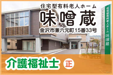 金沢市　介護福祉士