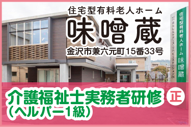 金沢市　介護福祉士実務者研修 （ヘルパー1級）