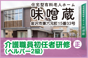 金沢市　介護職員初任者研修 （ヘルパー2級）／住宅型有料老人ホーム 味噌蔵