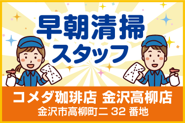 金沢市　早朝清掃スタッフ