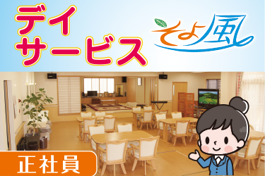 野々市市　デイサービススタッフ　正社員