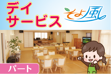 野々市市　デイサービススタッフ　パート