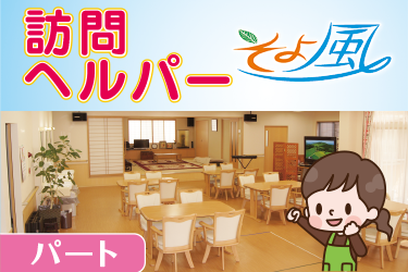 野々市市　訪問ヘルパースタッフ　パート