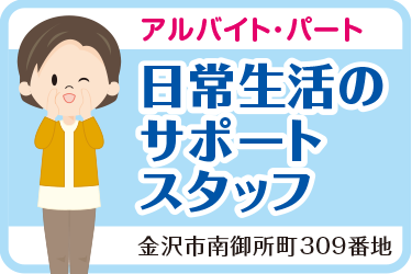 金沢市　日常生活のサポートスタッフ