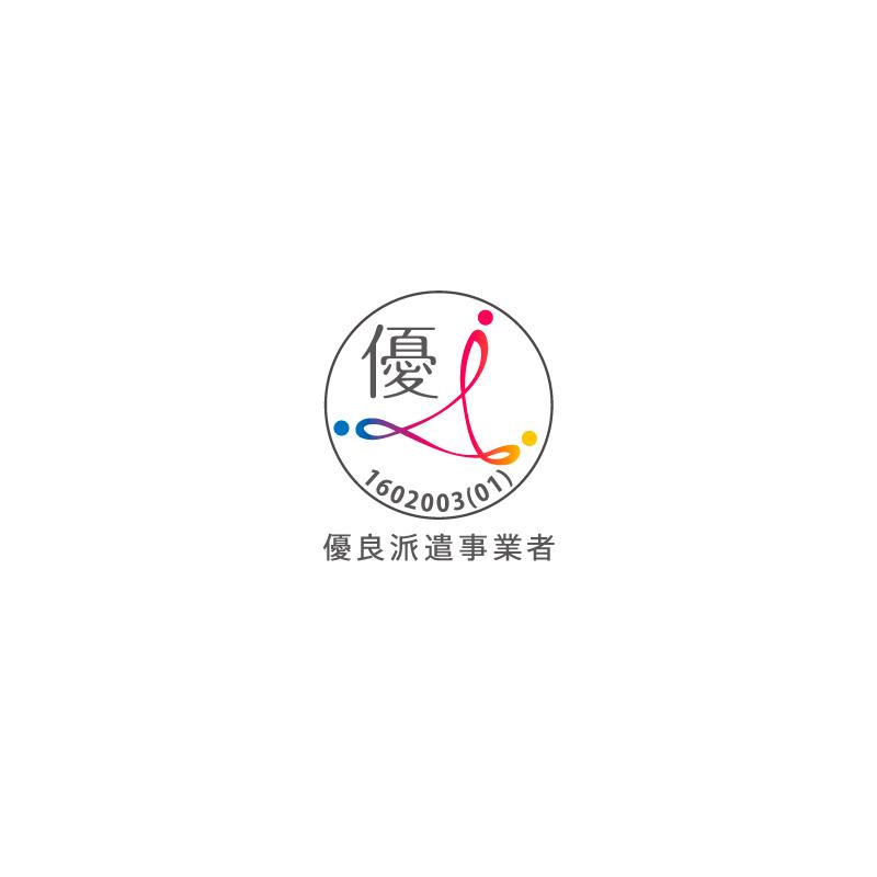 優良派遣事業者認定取得