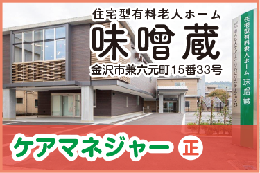 金沢市　ケアマネジャー