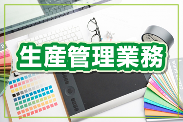 金沢市　生産工程の管理事務