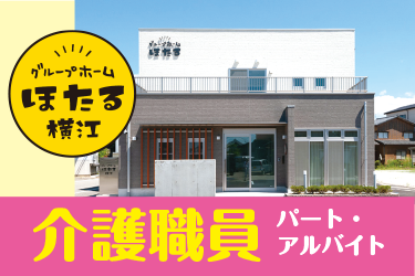 白山市　介護職員　アルバイト・パート
