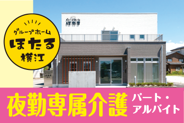 白山市　夜勤専従介護職員　パート＆アルバイト