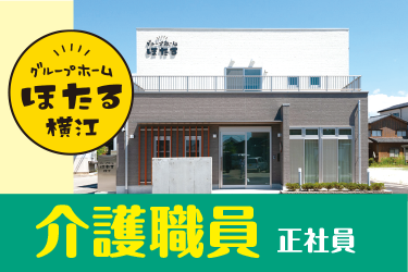 白山市　介護職員　正社員
