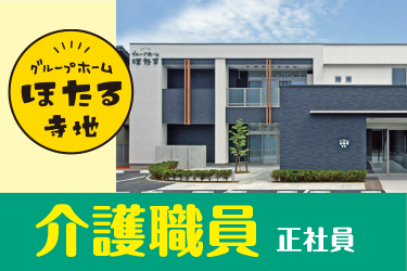 金沢市　介護職員　正社員