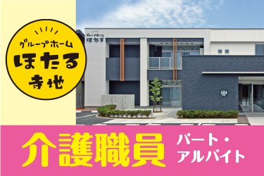 金沢市　介護職員　パート＆アルバイト