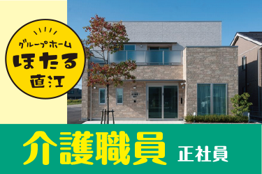金沢市　介護職員　正社員