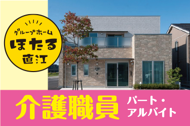 金沢市　介護職員　パート＆アルバイト