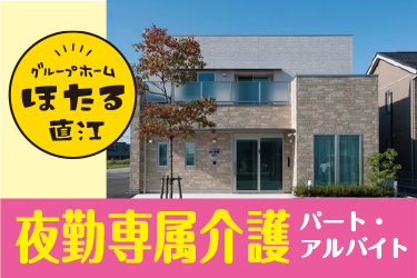 金沢市　夜勤専従介護職員　アルバイト・パート