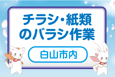 白山市　チラシ・紙類のバラシ作業／株式会社メビウス